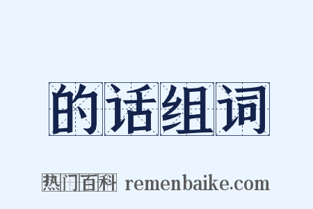 的话组词是什么意思的图片